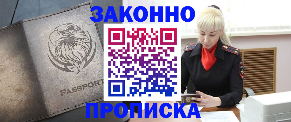 прописка в Барабинске