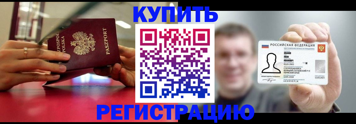 временная регистрация недорого в Барабинске